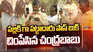 పబ్లిక్ గా పట్టాదారు పాస్ బుక్ చింపేసిన చంద్రబాబు | Chandrababu tore up the Pattadar Passbook | TV5