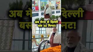 PM Modi ने Sahibabad में Rapid Rail Corridor के नए फेज का उद्घाटन किया | Meerut | Hindi News | N18S