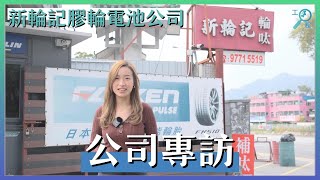 工程一線通 公司專訪 新輪記膠輪電池公司