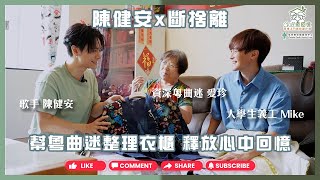 🌟陳健安x斷捨離‼️｜幫粵曲迷整理衣櫃👚釋放心中回憶✨｜舊衣回收｜二手衣服｜ ft. @OnChan @CFSCChannel