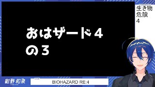 【BIOHAZARD RE:4】おはザードの３