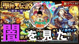 【モンスト】『聖杯伝説II』50連引いたら絶望しかけた【ペンペン】