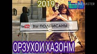 📌💥ОРЗУХОИ ХАЗОНМ (хит трек 2019) ПРОСТА БОМБА 💣💣💣