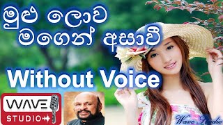 Mulu lowa Magen Asavi Karaoke Without Voice මුළු ලොව මගෙන් අසාවී Karaoke Without Voice