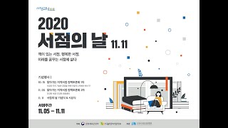 2020 서점의 날 기념식