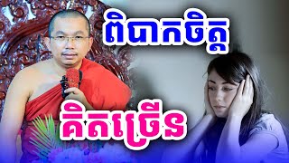 ពិបាកចិត្តគិតច្រើន លោកគ្រូ ជួន​ កក្កដា​ទេសនា​ Dhama2024