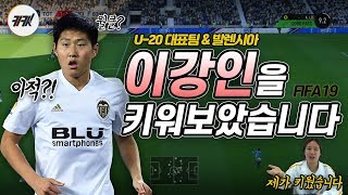 이강인 발렌시아에서 이적? 이강인의 성장은 어디까지? FIFA19로 직접 키워봤습니다 ㅣ 게임하는 키킷!