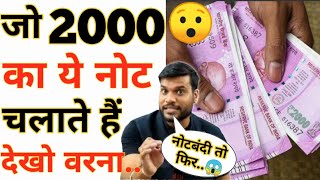 👉जो 2000 का नोट💵 इस्तेमाल करते हैं वो ज़रूर देखें| वरना ...😱 #shorts #facts #arvindaroramotivation