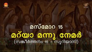 Aramaic Project 409 : MESMORA |  സുറിയാനി സങ്കീർത്തനം 15 |  PSALM 15 | Syro Malabar Qurbana