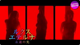 シャルロット・ゲンズブール＆ベアトリス・ダル主演！映画『ルクス・エテルナ』混沌編