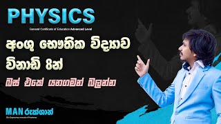 අංශු භෞතික විද්‍යාව විනාඩි 8න්  | A/L | විකිරණ | බස් එකේ යනගමන් බලන්න