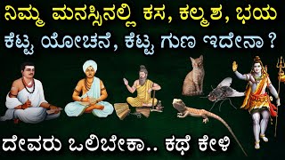 negative mind \u0026 god |ಮನಸ್ಸಿನ ಕಸ ಕಲ್ಮಶ ಕೆಟ್ಟ ಗುಣ ಯೋಚನೆ, ದೇವರು ಕಥೆ ಕೇಳಿ| motivational story in Kannada