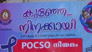 പോക്സോ നിയമത്തെക്കുറിച്ച് ബോധവല്‍ക്കരണം ; പ്രത്യേക ക്യാംപയിന് എറണാകുളത്ത് തുടക്കമായി  | POCSO law ca