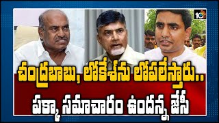 ఈసారి బాబు, లోకేష్ వంతు జేసీ సంచలన వ్యాఖ్యలు: EX MP Diwakar Reddy Reacts On Prabhakar Arrest | 10TV