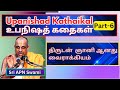 திருடன் ஞானி ஆனா  கதை ,Upanishad Kathikal - 6 , Sri APN Swami