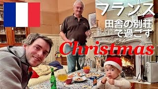 【フランス】田舎の別荘家族で過ごすクリスマス１｜国際結婚｜国際カップル｜子育て｜フランス人｜バイリンガル｜赤ちゃん｜子供のいる暮らし｜ハーフ｜