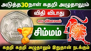 சிம்மம் ! உஷாரய்யா உஷாரு ! அவசரப்பட்டால் கதை கந்தல் எச்சரிக்கை ! simmam !