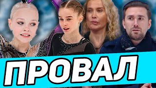 Тутберидзе В ЯРОСТИ. Базылюк ПРОВАЛИЛА программу. Костылева Чемпионка. Двоеглазова обидно проиграла.