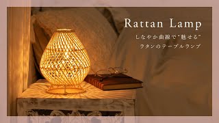 【おすすめ商品紹介】しなやか曲線で “魅せる” 。ラタンのテーブルランプ 【アジア工房】14015