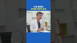 나만 몰랐던 신의료기술의 진실 #골수줄기세포 #관절염