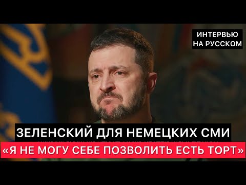 ПРЕЗИДЕНТ УКРАИНЫ ДЛЯ НЕМЕЦКИХ СМИ. "ТОТ ВОЗРАСТ, КОГДА МОЖНО БЫЛО ЕСТЬ МНОГО СЛАДКОГО УЖЕ ПРОШЁЛ"