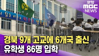 경북 9개 고교에 6개국 출신 유학생 86명 입학 (2024.12.27/뉴스데스크/포항MBC)