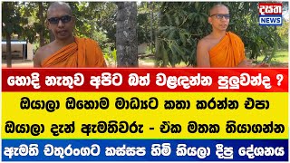 හොදි නැතුව අපිට බත් වළඳන්න පුලුවන්ද ? කස්සප හිමි ඇමති චතුරංගගෙන් අහයි