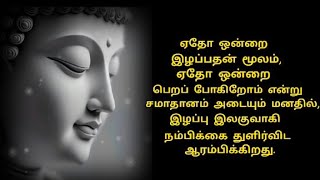 மனித வாழ்வை மாற்றும் புத்தரின் பொன்மொழிகள் | Tamil audio books | motivational quotes | Buddha