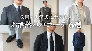 【入園式・入学式にオススメ】お洒落パパのスーツ・ジャケパンコーデ6選～Octet Men'sFashion Channel～