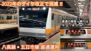 【2022年3月のダイヤ改正で消滅 ‼︎ 】JR中央線 E233系 H47編成「三菱IGBT-VVVF＋かご形三相誘導電動機」【1705H】八高線直通 箱根ヶ崎 行＋五日市線直通 武蔵五日市 行