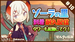 ＃10【ゼルダの伝説 BotW】ゾーラの里に行くゾウ♪【にじさんじ/レヴィ・エリファ】