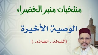 منتخبات منبر الخضراء: 160- الوصية الأخيرة (الصلاة.. الصلاة..)