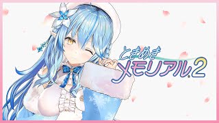 【ときめきメモリアル2】光との高校2年生。【雪花ラミィ/ホロライブ】