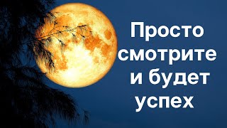 Просто смотрите и будет успех.