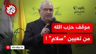 حزب الله يكشف موقفه من اختيار نواف سلام لرئاسة الحكومة اللبنانية ودوره في المرحلة الجديدة