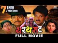 थरथराट (THARTHARAT) | Superhit Marathi Movie | Laxmikant Berde | Mahesh Kothare