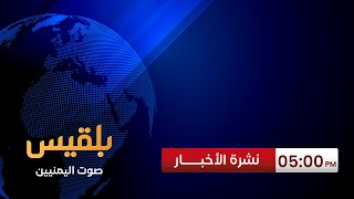 نشرة 5 | مصادر صحفية تكشف عن مساع لتشكيل مجلس رئاسي تشارك فيه مليشيا الحوثي