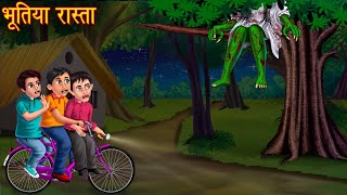 भूतिया रास्ता | Haunted Road | Bhootiya Kahaniya | Horror Stories | Bhoot Wala Cartoon | Chudail