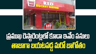 ప్రముఖ రెస్టారెంట్లలో కూడా ఇవేం పనులు - బయట పడ్డ మరో బాగోతం | BHARAT180 NEWS