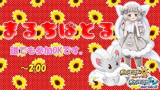 【ポケモンUSUM】ゆるりん放送～まるちばとる～【初見さん初心者さん大歓迎】