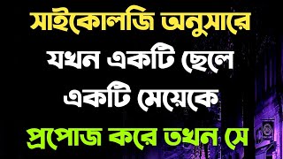 সাইকোলজি অনুসারে - যখন একটি ছেলে একটি মেয়েকে প্রপোজ করে তখন সে কী করে জানেন?