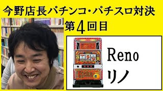 第4回今野店長パチンコ・パチスロ勝負【リノ】今回はパチスロです！