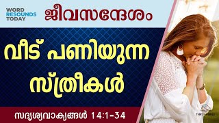 #TTB ജീവസന്ദേശം - സദൃശ്യവാക്യങ്ങൾ 14:1-34 (0699) Proverbs Malayalam Bible Study