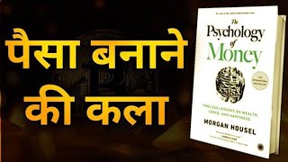 The Psychology of Money by Morgan Housel Audiobook | Book Summary in Hindi pese kamane ka manobegyan