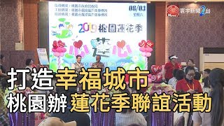 打造幸福城市  桃市府辦蓮花季聯誼活動｜寰宇新聞20190804