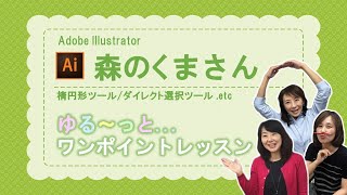 【Illustrator】ゆる～っとシリーズ「森のくまさん」くまさんを描いてみよう～初心者向けにイラストレーターの楕円形ツール、ダイレクト選択ツールなど説明～