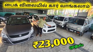 ரூ.23,000 முதல் Cars For Sale | Low Price Used Cars For Sale | Vino Vlogs