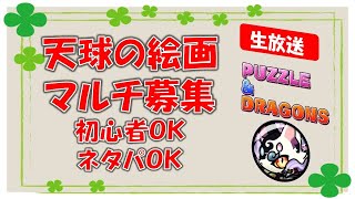 パズル\u0026ドラゴンズ｜視聴者参加型配信｜天球の絵画｜１月３０日、３１日は十字祭り｜