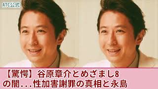 【衝撃】谷原章介と共に消えた”めざまし8”の闇...性加害を謝罪した本当の理由がやばい！永島優美アナが先に降板となっていた理由に一同驚愕！！司会者失格と言われる失言の数々に言葉を失う！