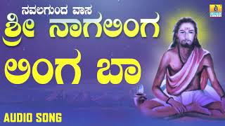 Linga Baa | ಲಿಂಗ ಬಾ | Navalagunda Vasa Sri Nagalinga | Vishnu | Bhakti Geethegalu | Jhankar Music